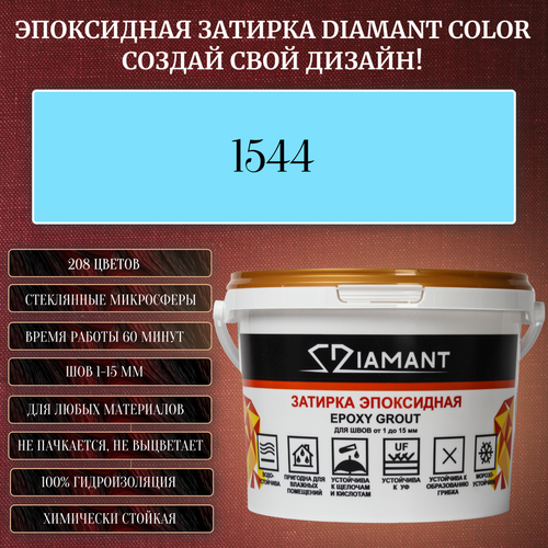 Затирка эпоксидная Diamant Color, Цвет 1544 вес 2,5 кг