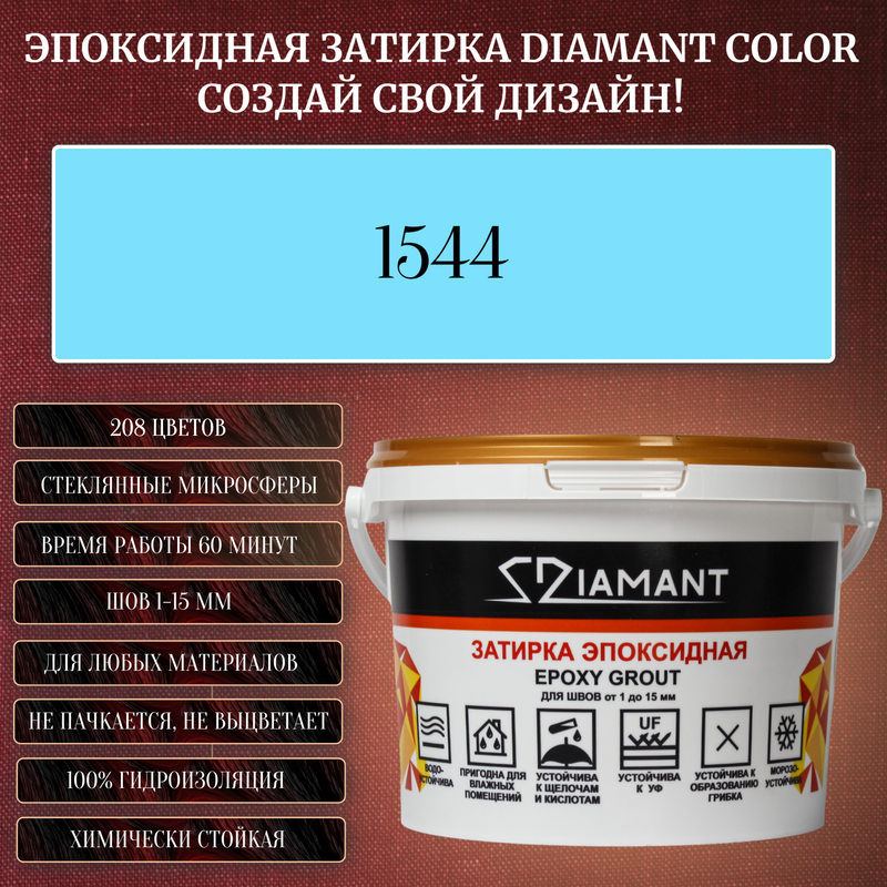 Затирка эпоксидная Diamant Color, Цвет 1544 вес 1 кг