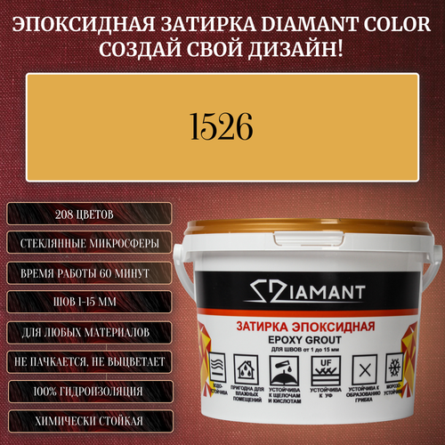 Затирка эпоксидная Diamant Color, Цвет 1526 вес 1 кг