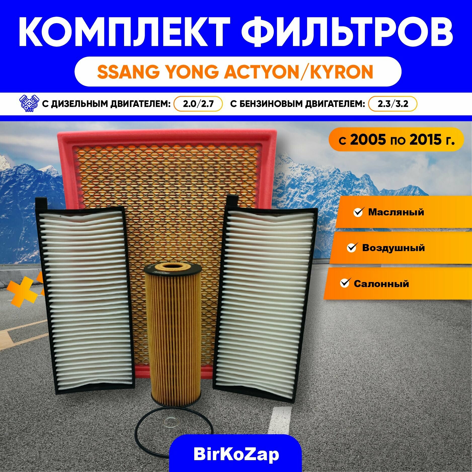 фото Комплект фильтров для Ssang Yong Kyron/ Ssang Yong Actyon (двигатели 2.0-141 л. с. дизель, 2.3-150 л. с. бензин) с 2005 по 2015 г.