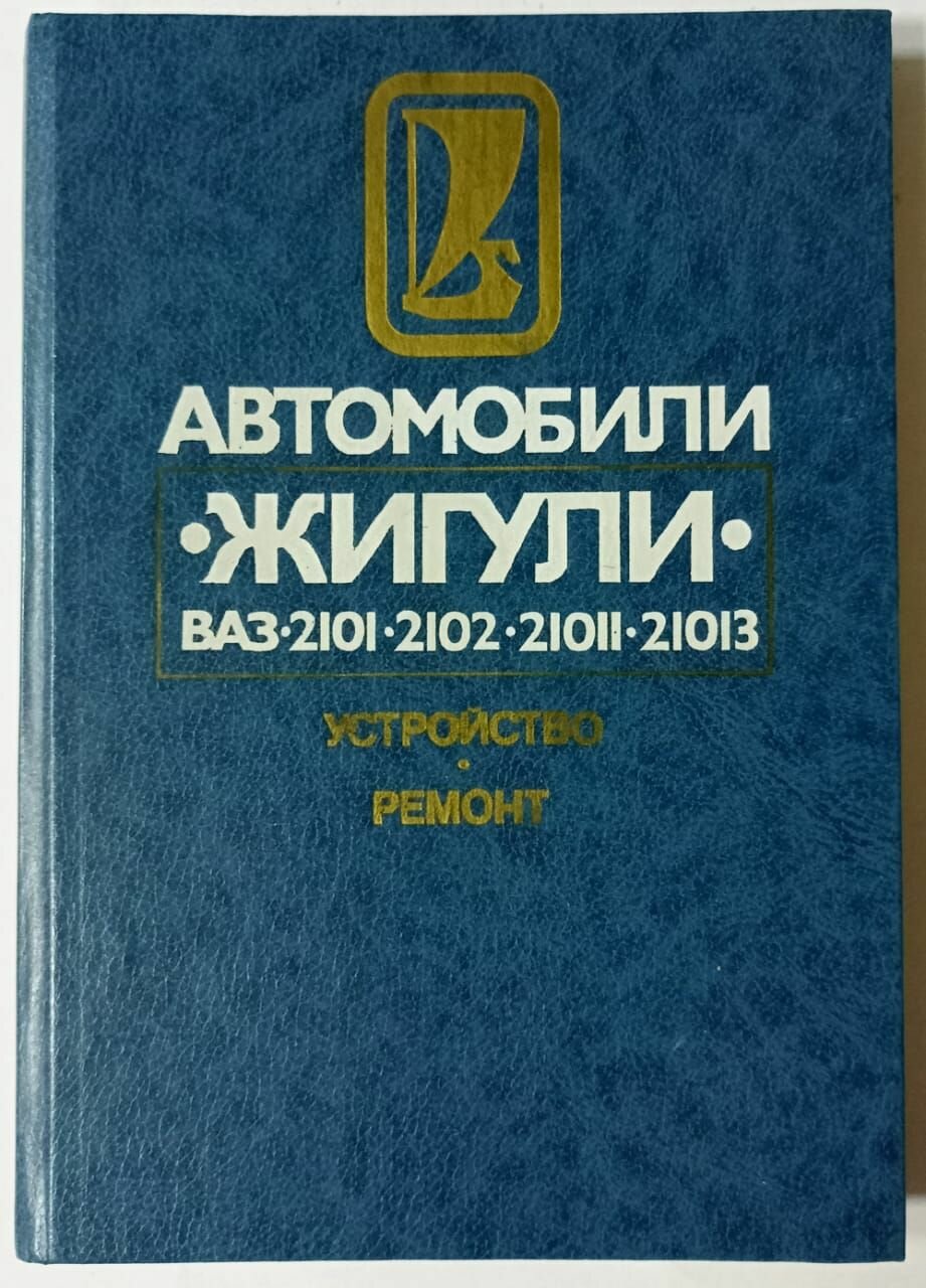 Автомобили Жигули ВАЗ 2101, 2102, 21011, 21013. Устройство и ремонт