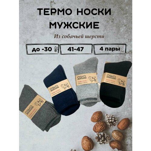 Термоноски OSKO, 4 пары, размер 41-47, синий, серый, черный термо носки мужские зимние 12 пар