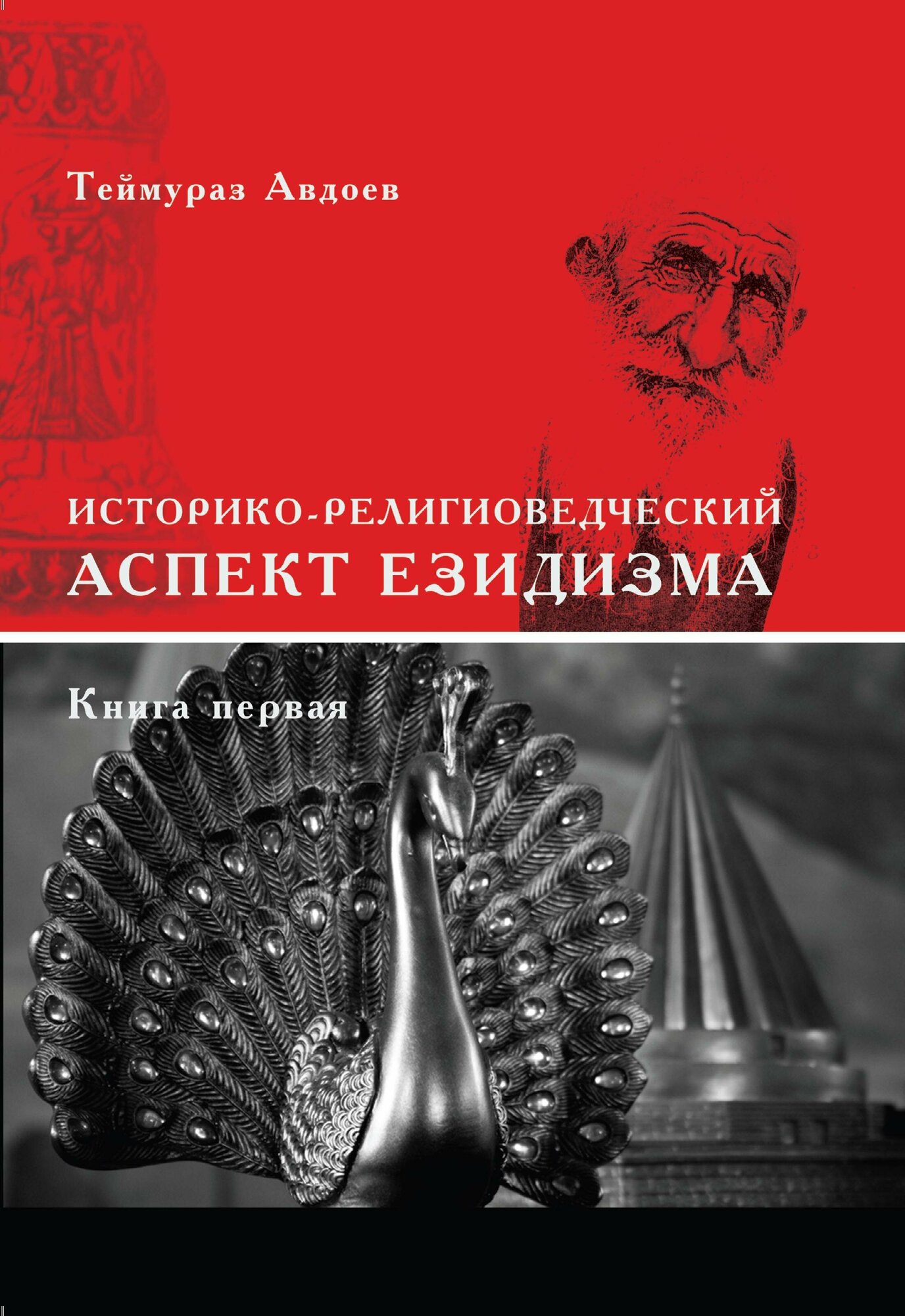 Историко-религоведческий аспект Езидизма. В 2-х томах - фото №4