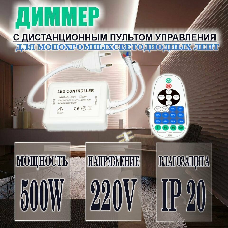 Диммер с пультом для управления одноцветной лентой 220В (500W-220V-ИК)