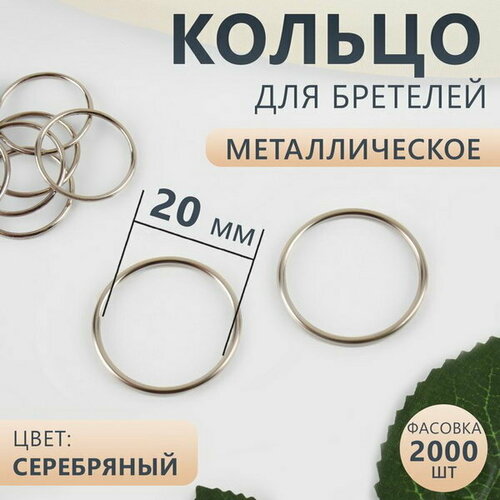 Кольцо для бретелей, металлическое, 20 мм, цвет серебряный, 2000 шт. кольцо для бретелей металлическое 10 мм цвет серебряный 2000 шт