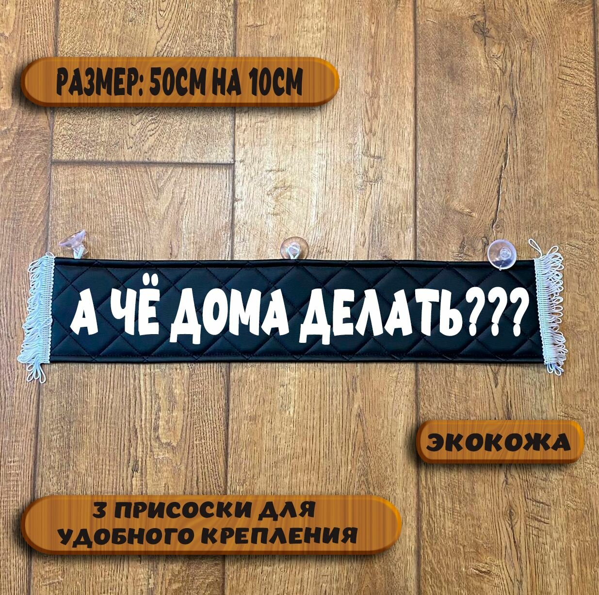 Вымпел "А чё дома делать" на присосках из экокожи, табличка в авто. Размер 50см. на 10см.