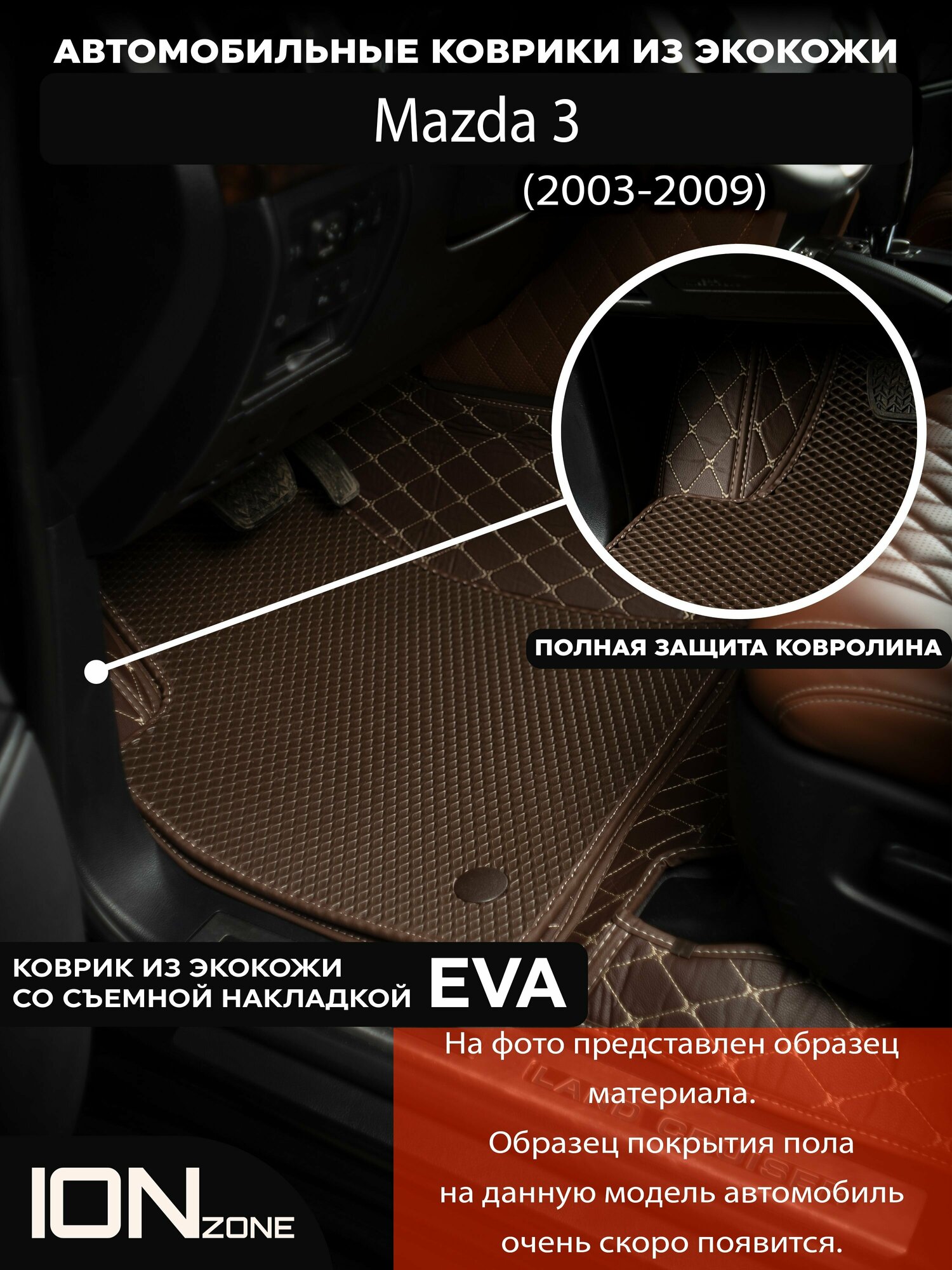 Автомобильные ковры 3д из экокожи на Mazda 3 (2003-2009)