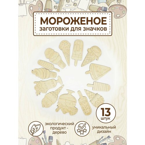 фото Деревянные заготовки для поделок и творчества мороженое vm line