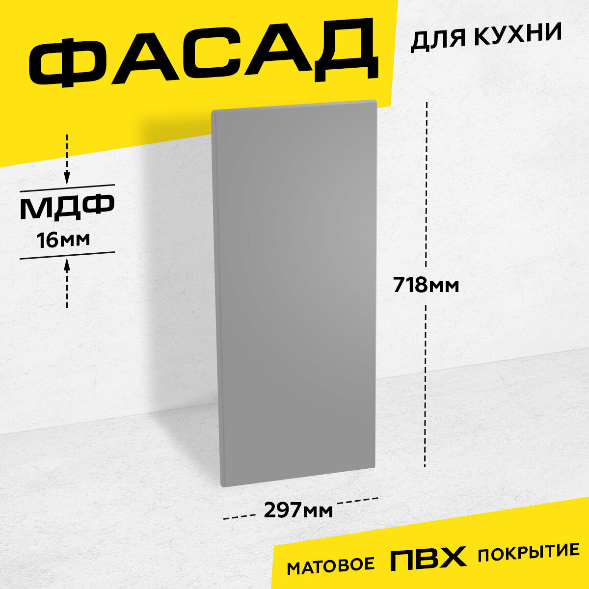 Фасад для кухни МДФ 71,8x29,7 см серый матовый