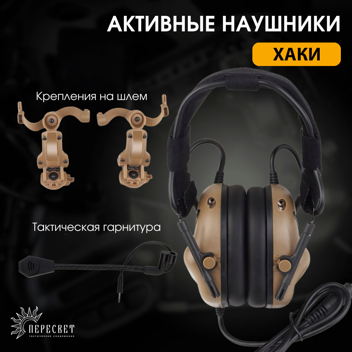 Активные наушники тактические для стрельбы на шлем с микрофоном / Тактическая гарнитура с шумоподавлением (Хаки)