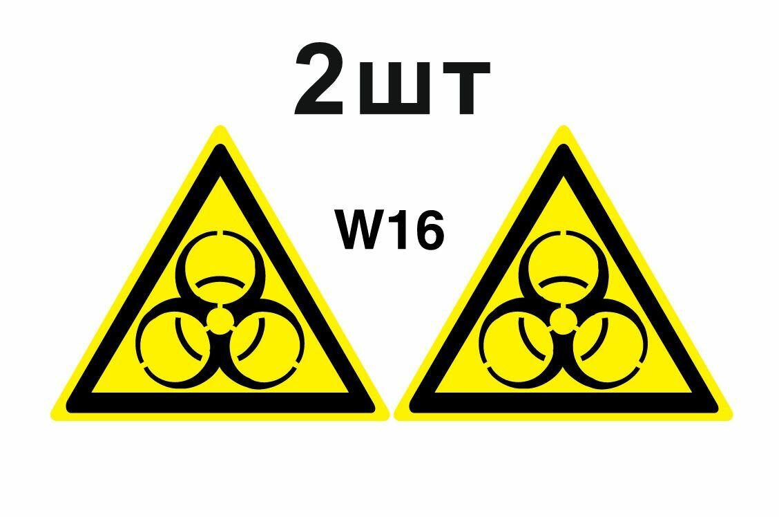 Предупреждающие знаки W16 Осторожно. Биологическая опасность, инфекционные вещества ГОСТ 12.4.026-2015 100мм 2шт