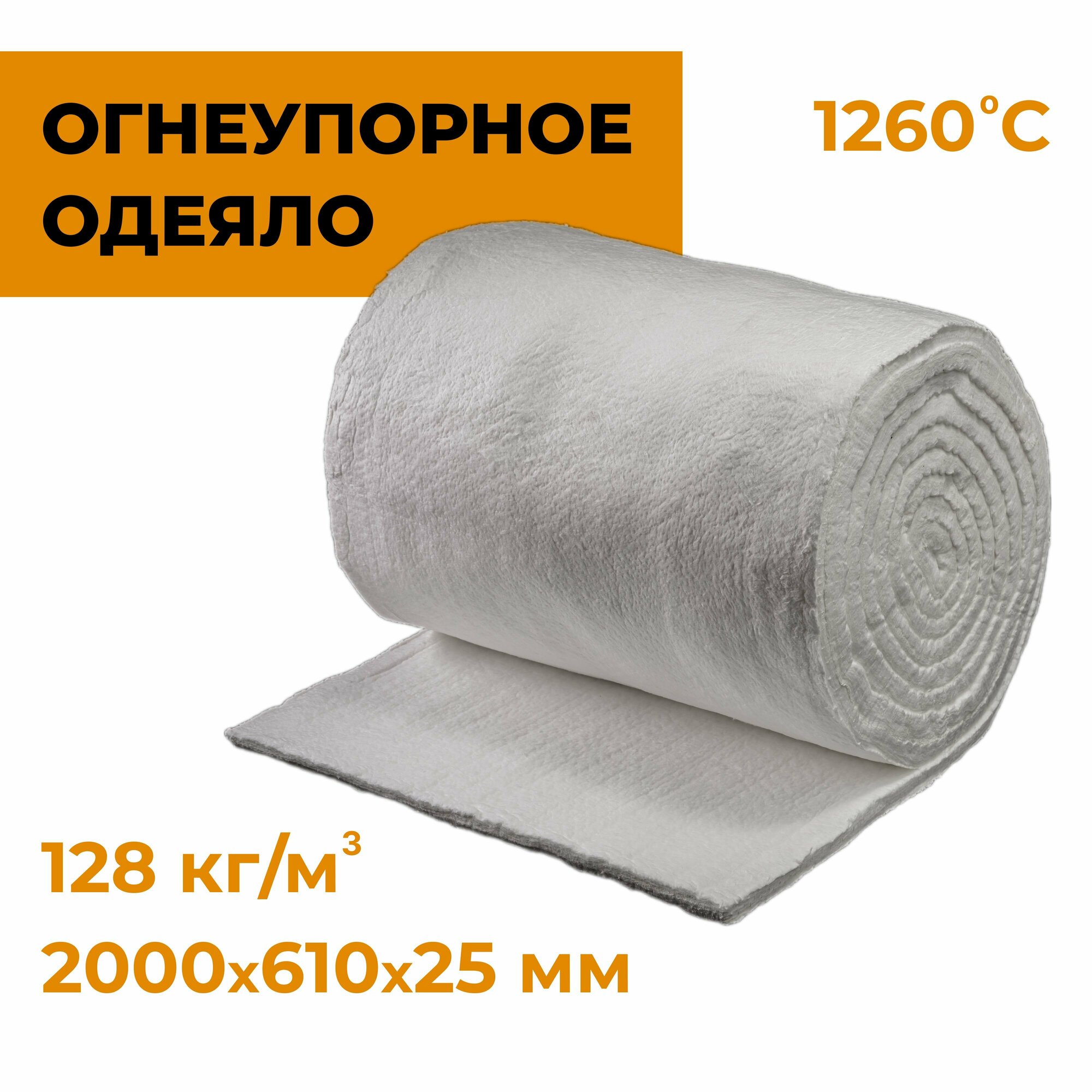 Огнеупорное одеяло из керамического волокна Luyang HP blanket 1260 2000х25х610mm 128кг/м3
