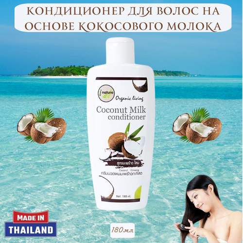 Кондиционер для волос на основе кокосового молока/I-nature