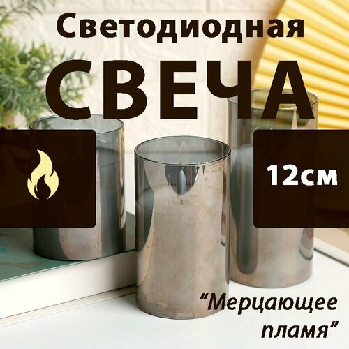 Свеча светодиодная 12см электронная, имитация пламени, Дымчатый