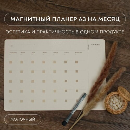 Магнитный планер на месяц а3 на холодильник с фломастером, молочный / COMMA