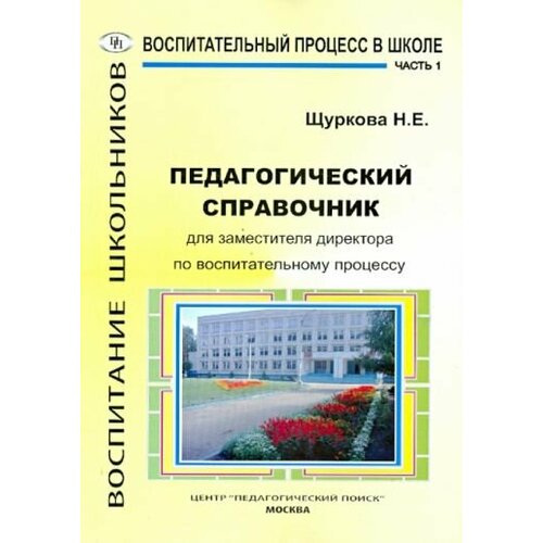 Щуркова, Емельянова - Педагогический справочник для заместителя директора по воспитательному процессу. Часть 1