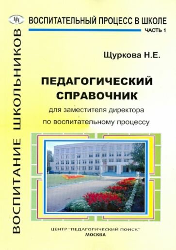 Щуркова, Емельянова - Педагогический справочник для заместителя директора по воспитательному процессу. Часть 1