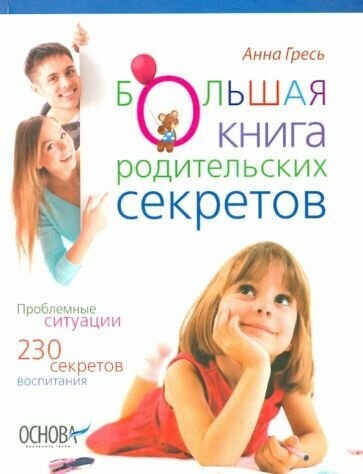 Большая книга родительских секретов - фото №1