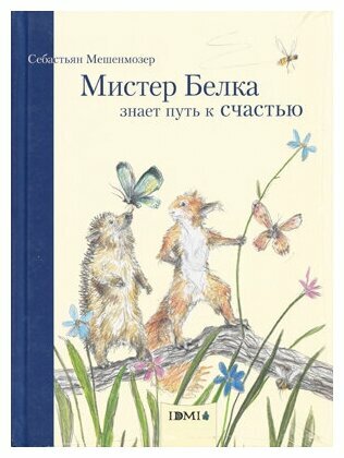 Мешенмозер "Белка знает путь к счастью" (Мистер Белка) (978-5-91045-309-2)