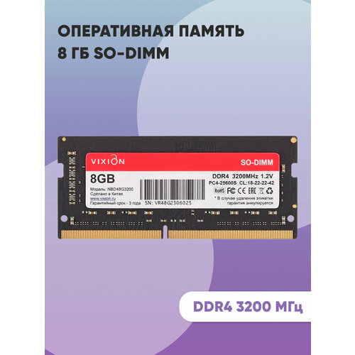 Оперативная память 8 ГБ SO-DIMM DDR4 3200 МГц 18-22-22-42 12V 218800₽