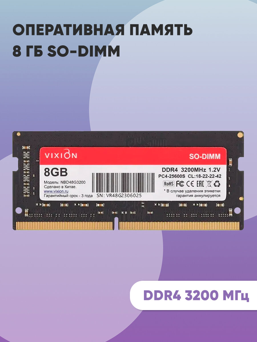 Оперативная память 8 ГБ SO-DIMM DDR4 3200 МГц 18-22-22-42 1,2V