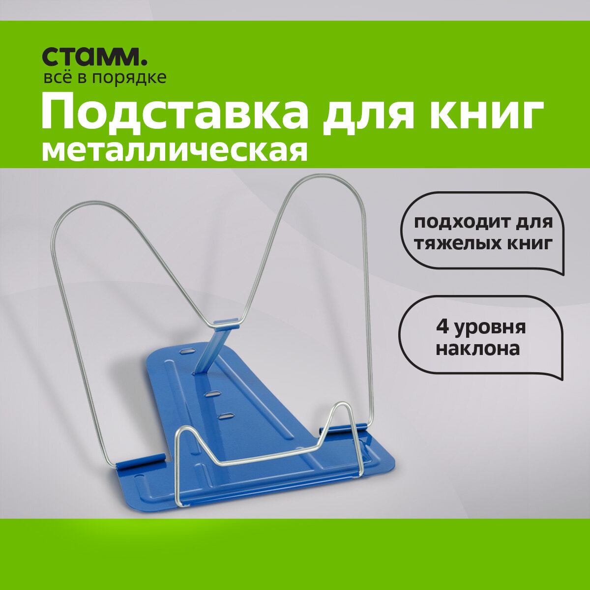 фото Подставка для книг СТАММ, металлическая, синяя