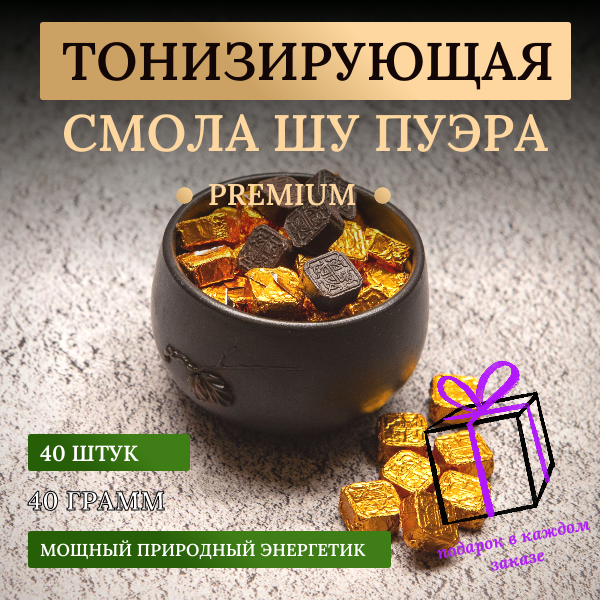 Чай Шу пуэр Смола с печатью Premium 40 грамм - фотография № 1