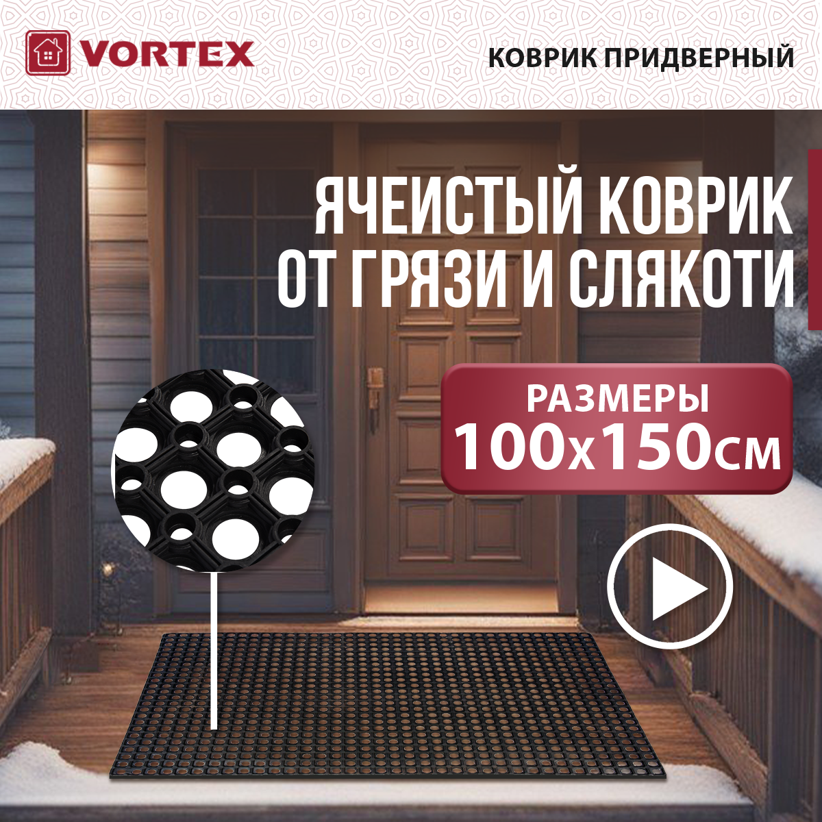 VORTEX 20004 Коврик ячеистый грязесборный 100*150*1,6см