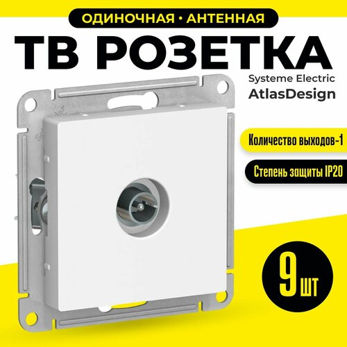 ТВ Розетка антенная одиночная 9 шт Schneider Electric / Systeme Electric AtlasDesign TV коннектор простая белый шнайдер ATN000193 тв розетка антенная одиночная 9 шт schneider electric systeme electric atlasdesign tv коннектор простая белый шнайдер atn000193