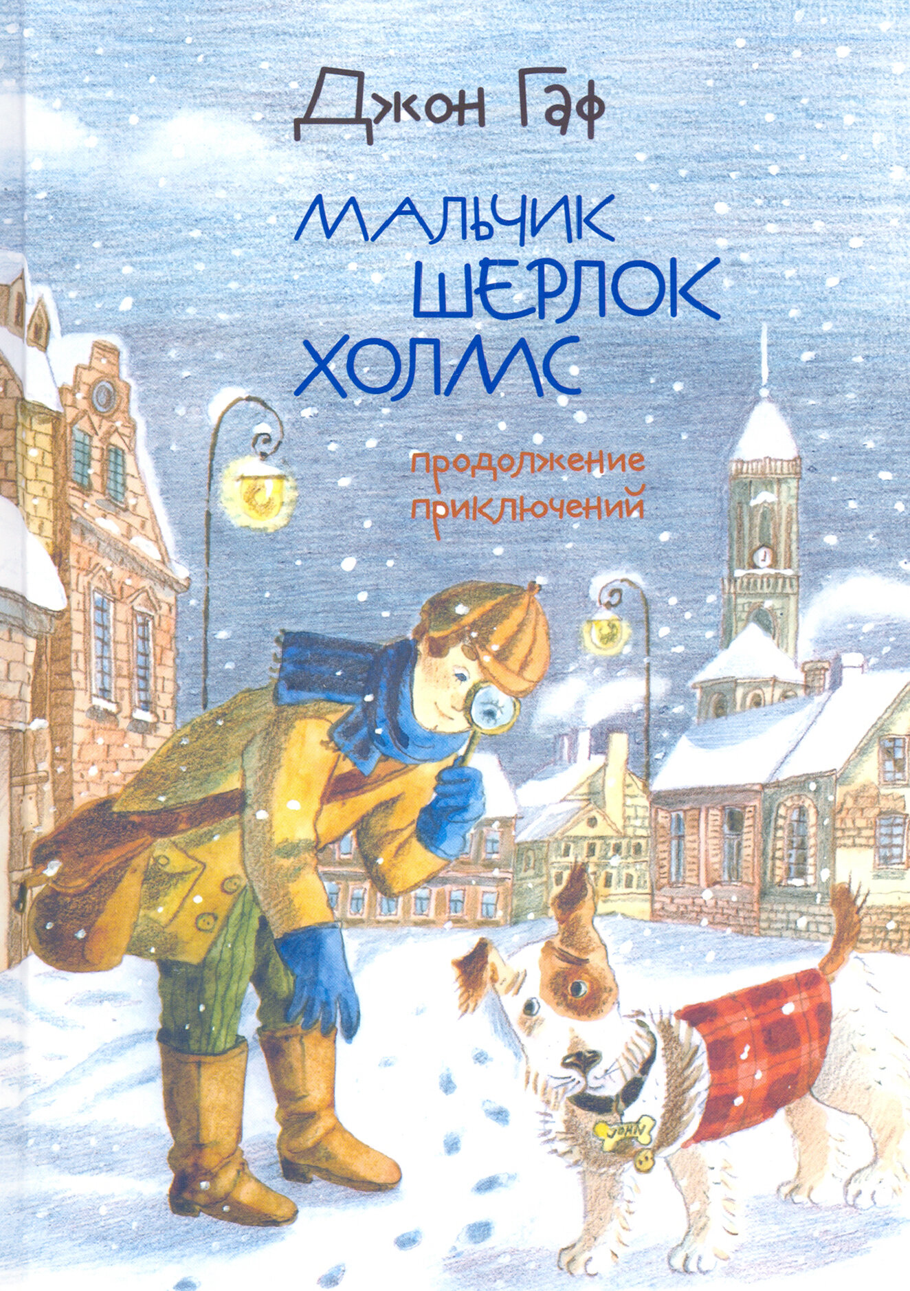 Джон Гаф. Мальчик Шерлок Холмс. Продолжение приключений юного сыщика в изложении его верного пса - фото №15