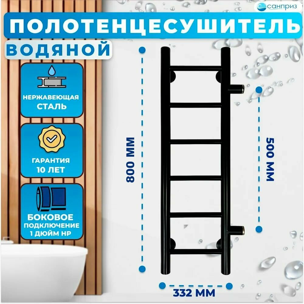 Полотенцесушитель водяной санприз Аврора П6 200 мм 800мм боковое подключение м/о 500 черный матовый форма Лесенка