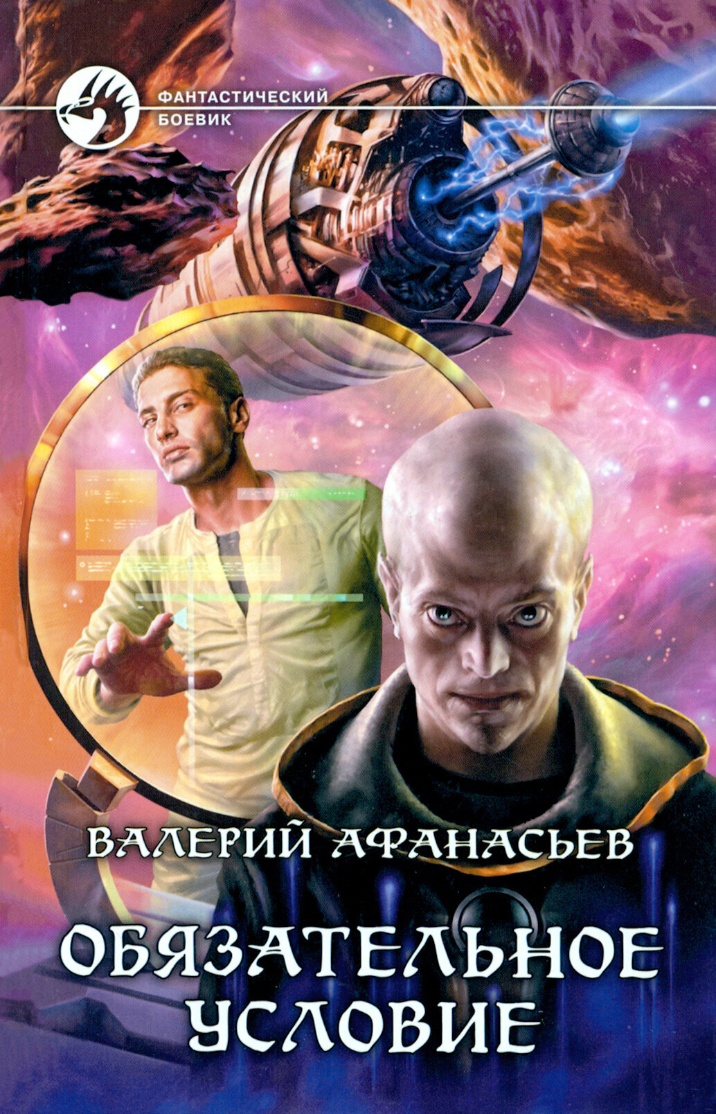 Обязательное условие (Афанасьев Валерий Юрьевич) - фото №2