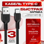 Кабель для зарядки смартфона USB Type C 3 метра, быстрая зарядка провод для телефона Honor, Huawei, Samsung, Xiaomi, черный
