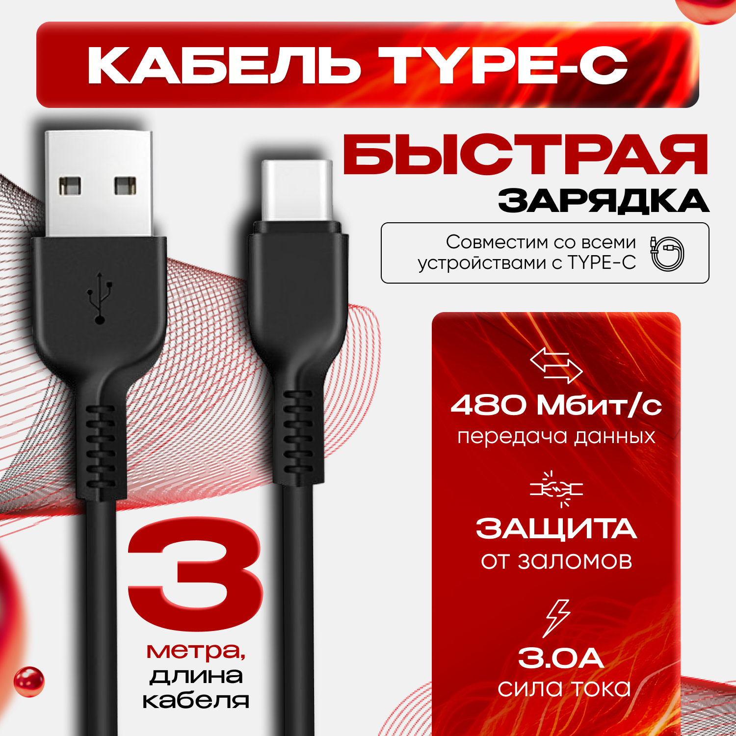 Кабель для зарядки смартфона USB Type C 3 метра быстрая зарядка провод для телефона Honor Huawei Samsung Xiaomi черный