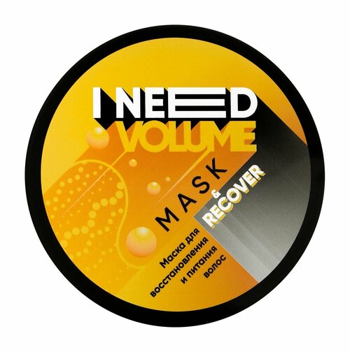 Маска для восстановления и питания волос / I Need Volume Mask & Recover