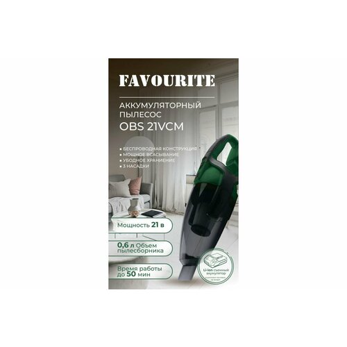 Пылесос аккумуляторный Favourite OBS 21 VCM Li-ion 21 В 246 Ач 06 л 45 мч 10 кПа 595000₽