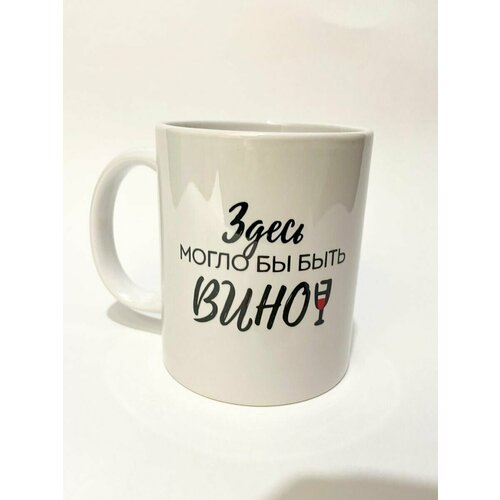 Кружка с прикольной надписью Здесь могло быть вино 330 мл 375₽