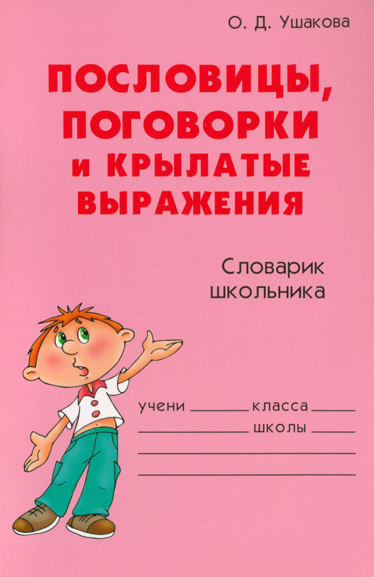 Пословицы, поговорки и крылатые выражения | Ушакова Ольга Дмитриевна