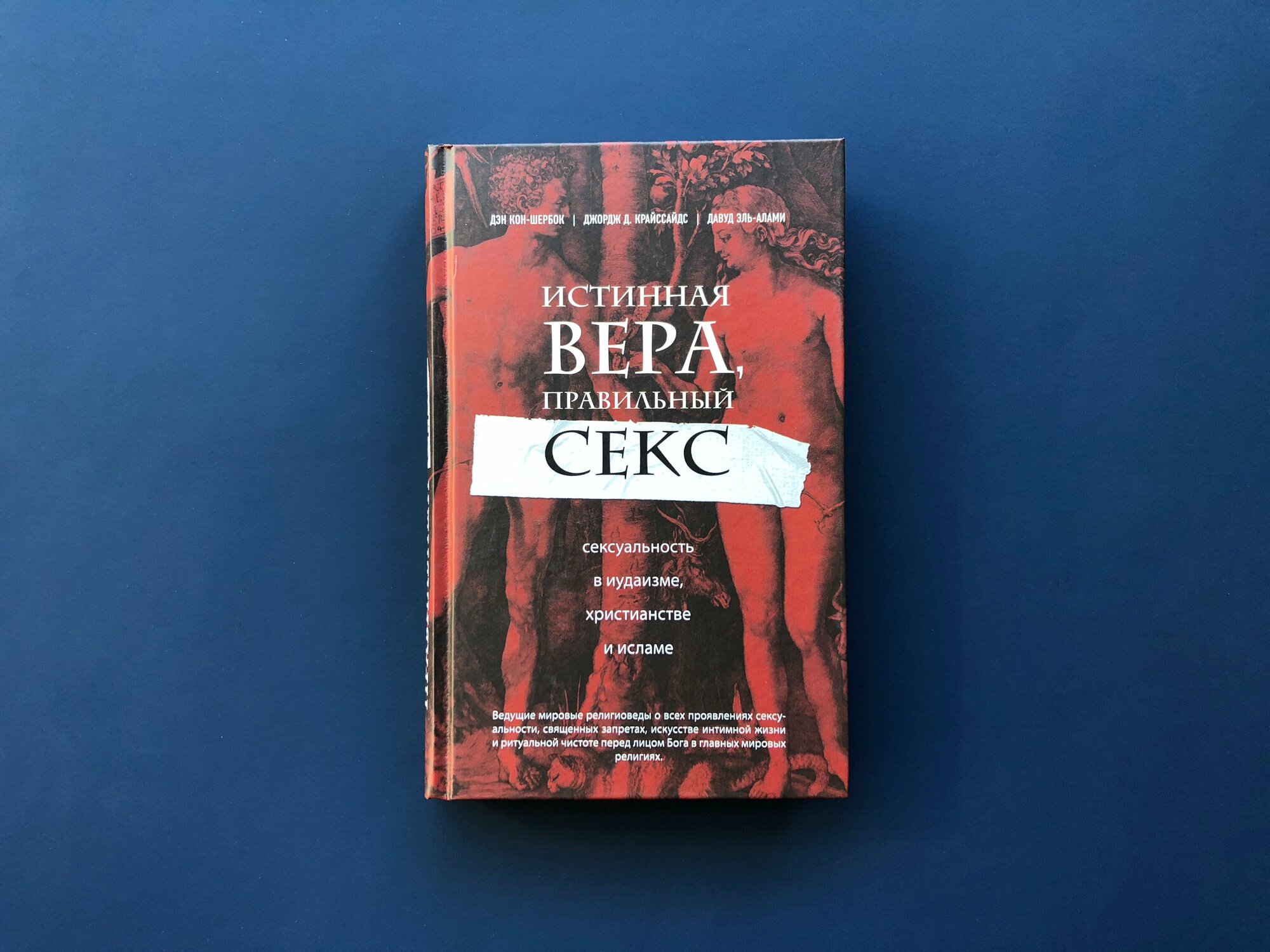 Истинная вера, правильный секс. Сексуальность в иудаизме, христианстве и исламе - фото №15