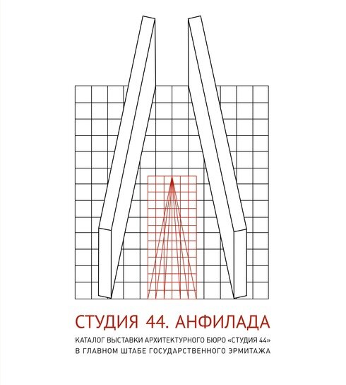 Студия 44 Анфилада Каталог выставки архитектурного бюро Студия 44 в главном штабе Государственного Эрмитажа - фото №2