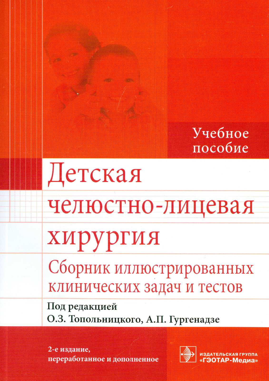 Детская челюстно-лицевая хирургия. Сборник иллюстрированных клинических задач и тестов - фото №4