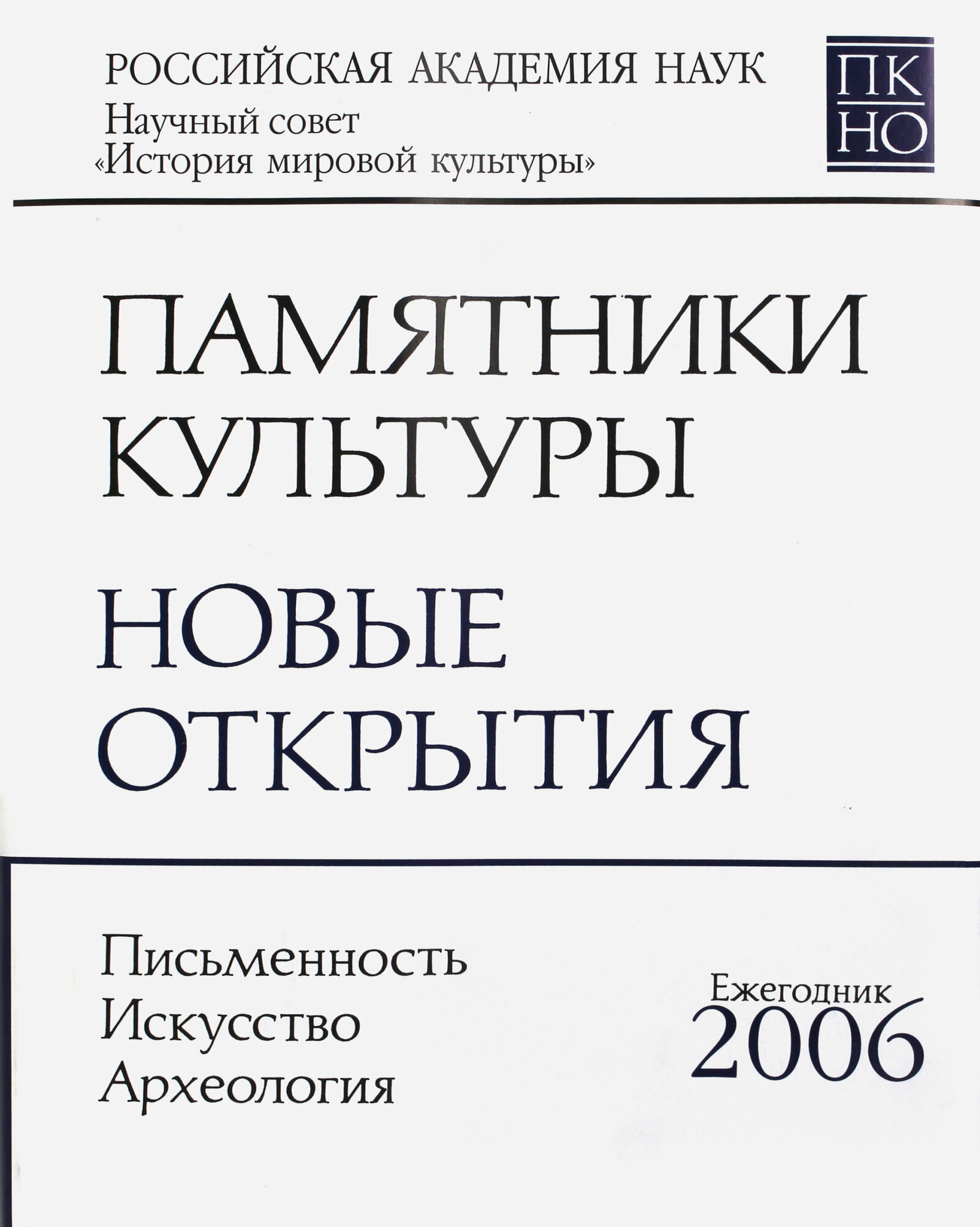 Памятники культуры. Новые открытия. Ежегодник 2006 - фото №2