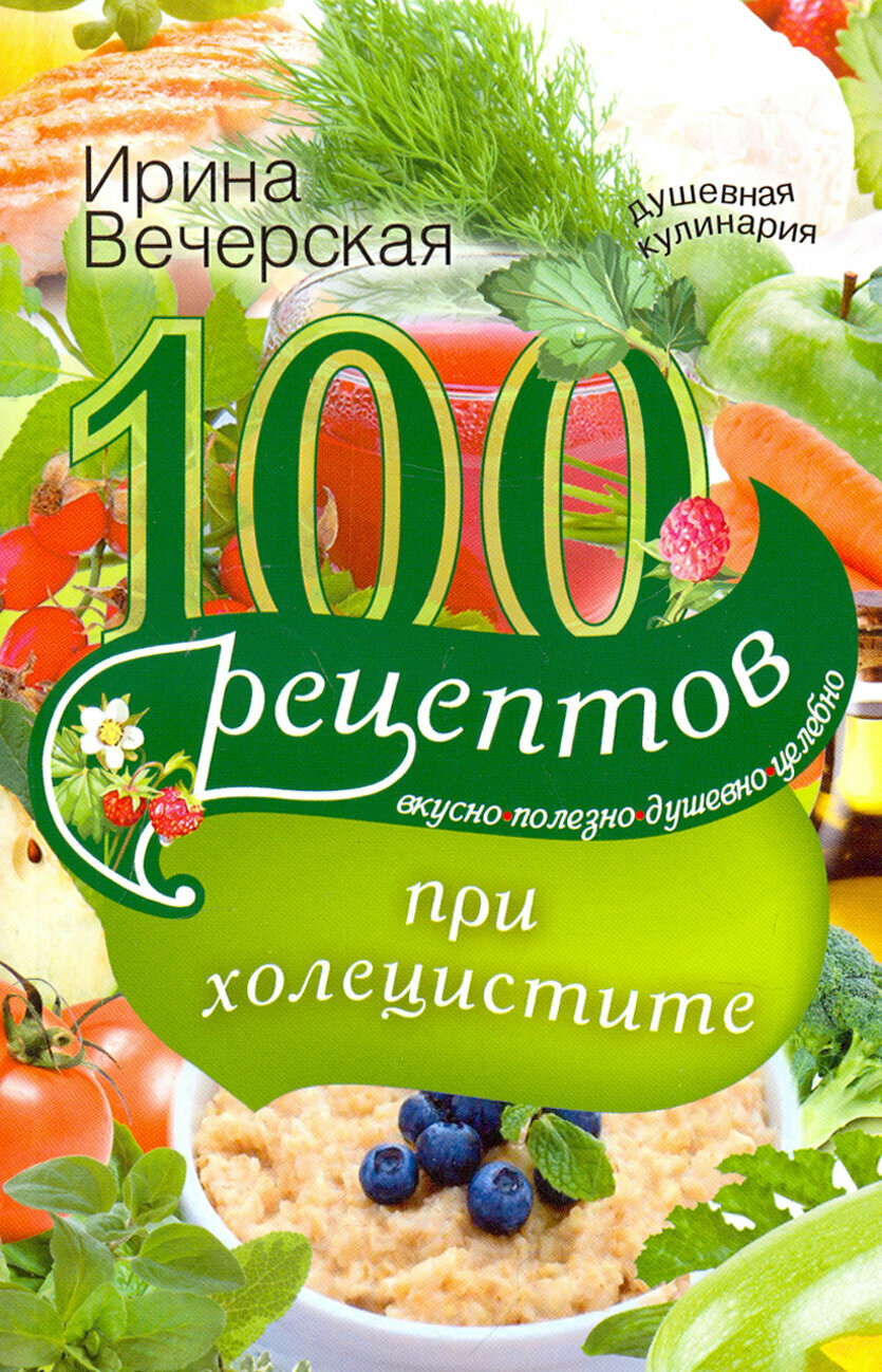 100 рецептов при холецистите. Вкусно, полезно, душевно, целебно - фото №2