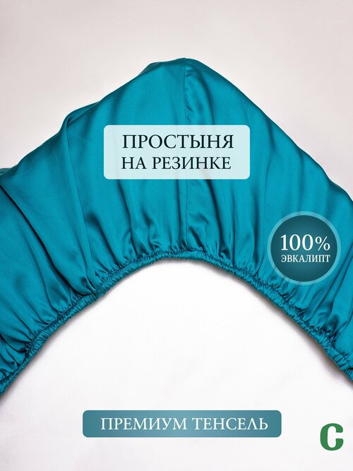 Простыня, тенсель, 100% эвкалипт, Coho Home, на резинке 200x200x30, цвет Royal Wave (бирюзовый)