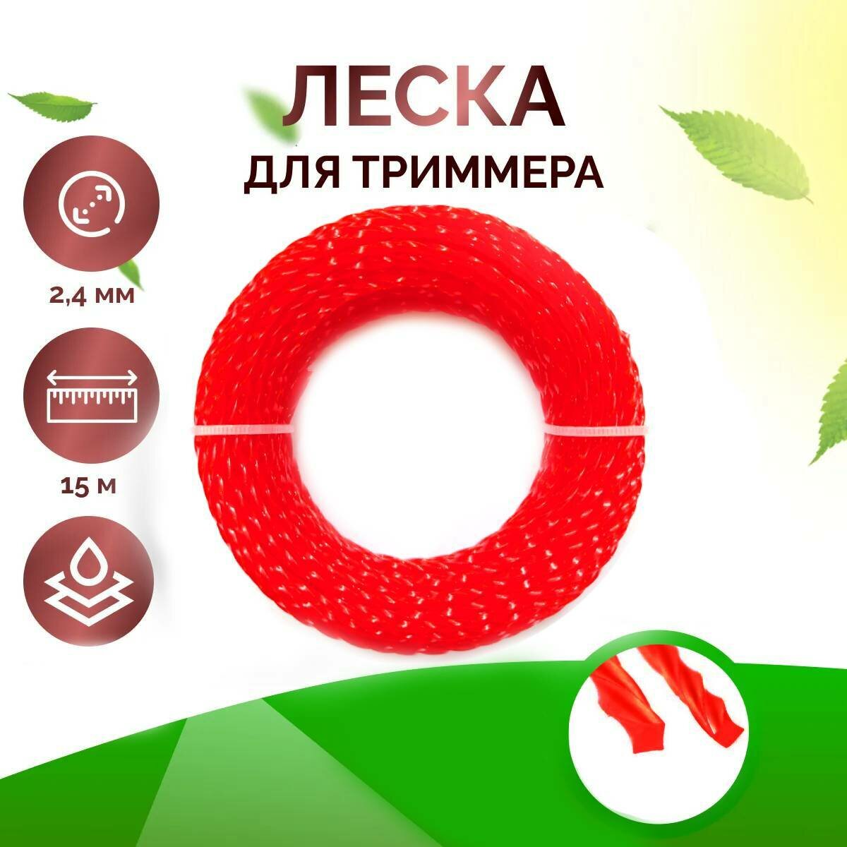 Леска для триммера, газонокосилки, крученая, 2,4 мм, длина 15 м, красный