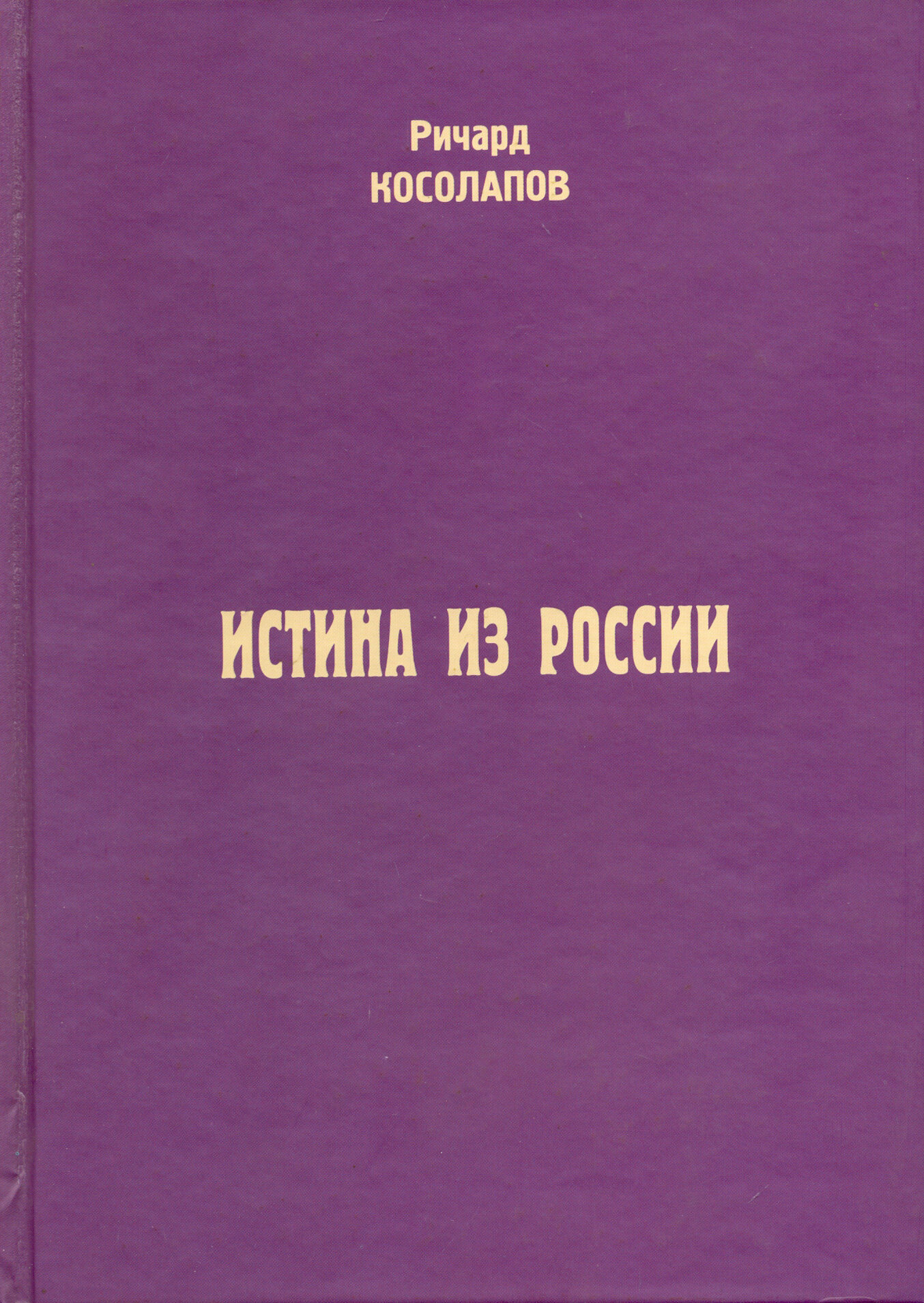 Истина из России | Косолапов Ричард Иванович