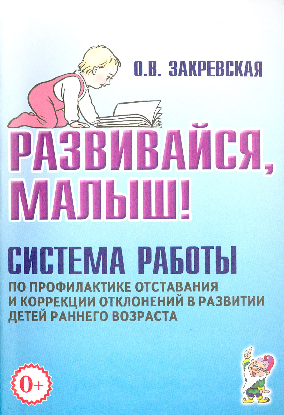 Развивайся, малыш! Система работы по профилактике отставания и коррекции отклонений в развитии детей | Закревская Ольга Владимировна