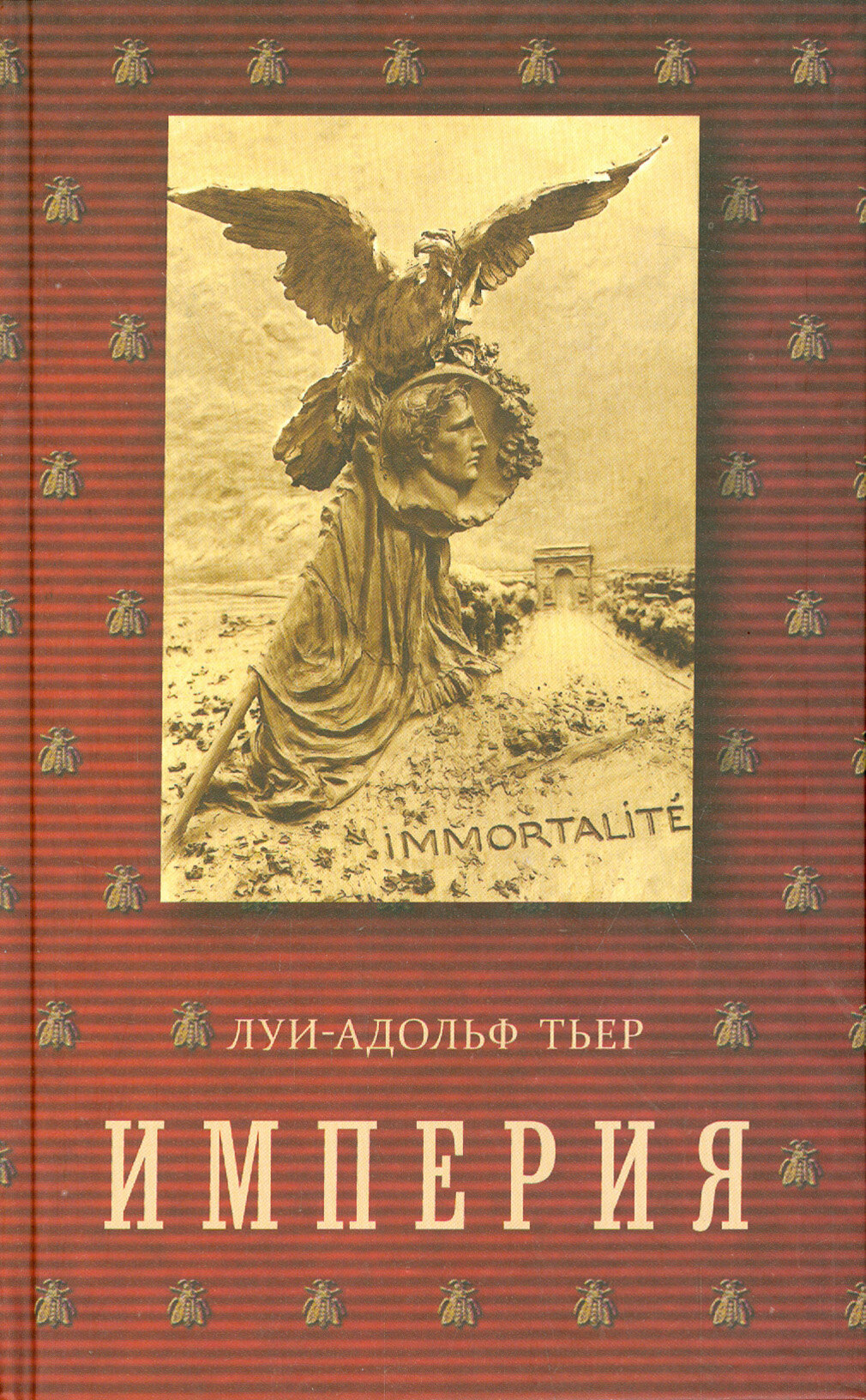 История Консульства и Империи. Империя. В 4-х томах. Том 4. Книга II - фото №2