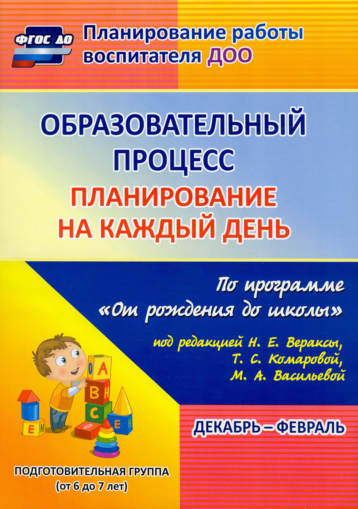 Образовательный процесс. Планирование на каждый день. Декабрь-февраль. ФГОС до | Черноиванова Наталья Николаевна