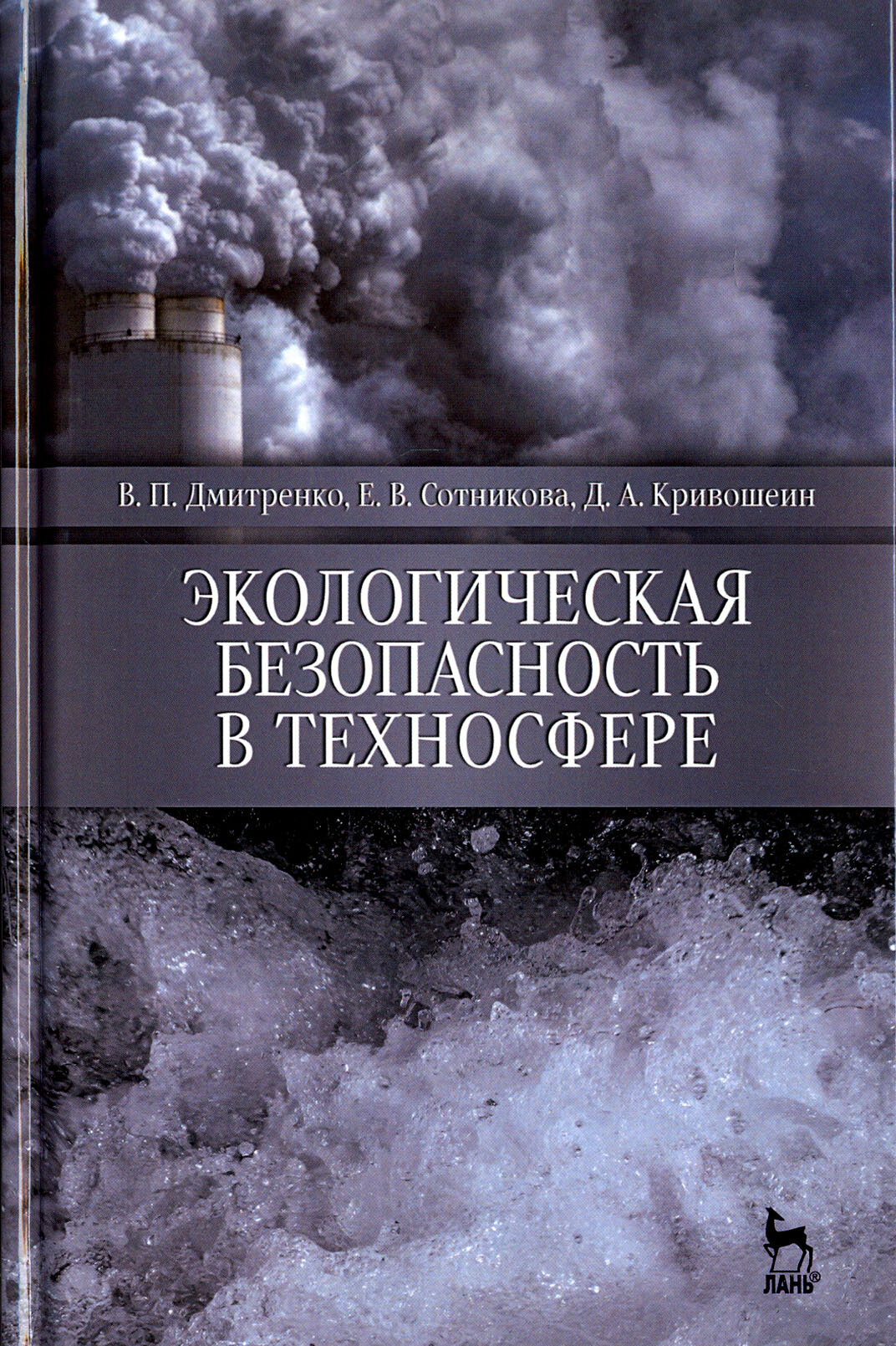 Экологическая безопасность в техносфере. Учебное пособие - фото №3